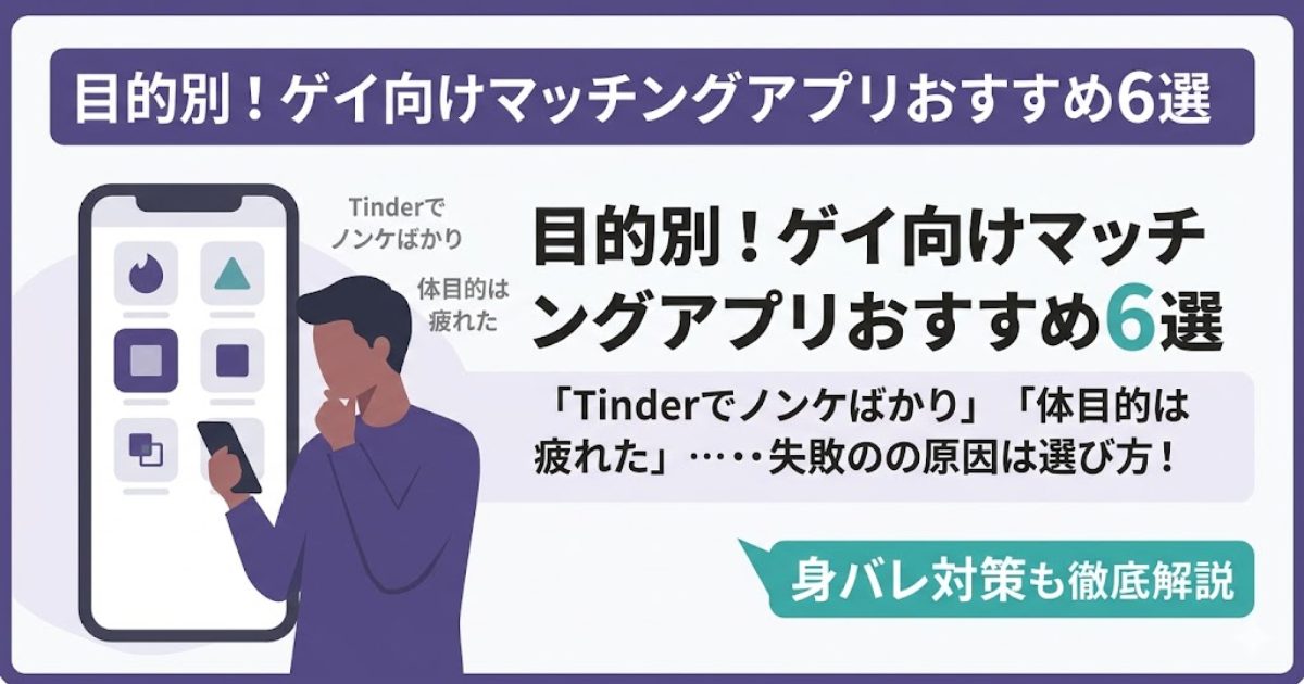 ゲイ向けマッチングアプリおすすめ6選を目的別に比較【2026年】